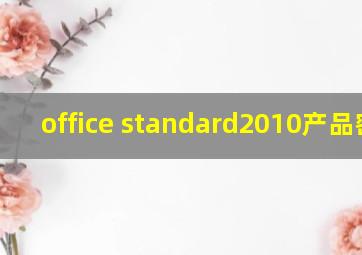 office standard2010产品密钥